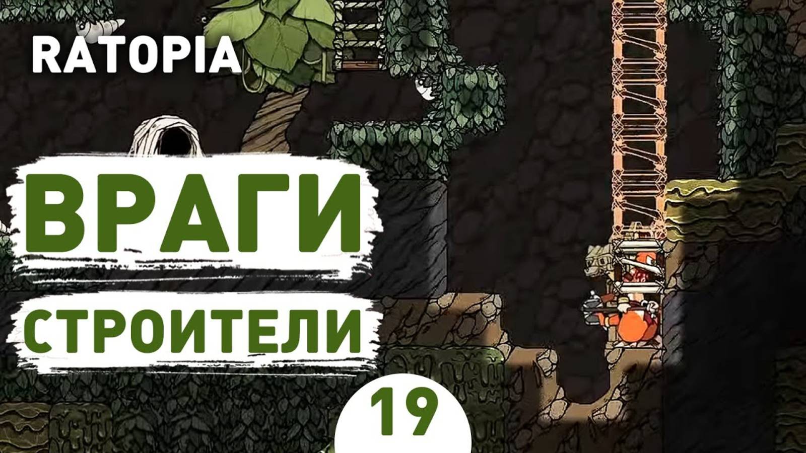 ВРАГИ СТРОИТЕЛИ! - #19 ПРОХОЖДЕНИЕ RATOPIA