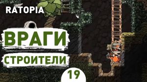 ВРАГИ СТРОИТЕЛИ! - #19 ПРОХОЖДЕНИЕ RATOPIA