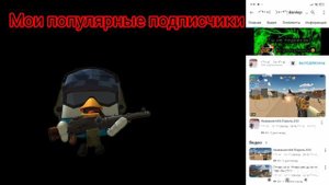 мои популярные подписчики