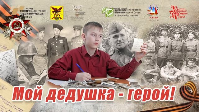 Прием заявок на фестиваль "Мой дедушка-герой!" 2022 смотреть онлайн