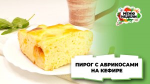 Пирог с абрикосами на кефире