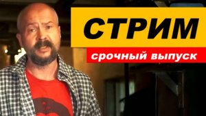 ⚡ Вечерний СТРИМ (срочный выпуск)