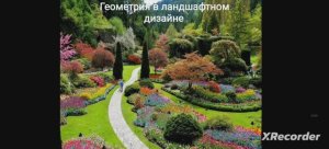 Геометрия в ландшафтном дизайне