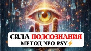 СИЛА ПОДСОЗНАНИЯ, МЕТОД NEO PSY⚡️, УДАЛЕНИЕ НЕГАТИВНЫХ ПРОГРАММ И ИСЦЕЛЕНИЕ БОЛЕЗНЕЙ