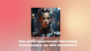 Как жить практично обычному пенсионеру: на чём экономить