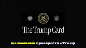 Дональд Трамп заявил, что Trump card хотят уже более 15 тысяч иностранцев
