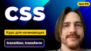HTML, CSS для начинающих - Полный курс (2025). Урок №16:CSS: Переходы