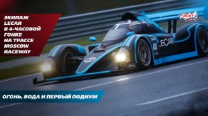 Пожар успеху не помеха: экипаж LECAR на открытии сезона длинных гонок