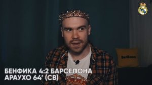 Бенфика 4:5 Барселона ГЛАЗАМИ ФАНАТОВ!