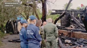 Следователи назвали причину гибели детей на пожаре в Подмосковье / События на ТВЦ
