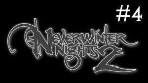 Neverwinter Nights 2 # прохождение за гвардейца девятки Невервинтера [4]