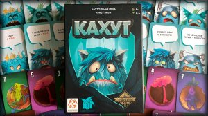Кахут. Правила настольной игры.