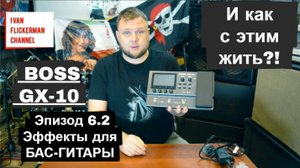 BOSS GX-10 и как с этим жить?! Эпизод 6 часть 2. Эффекты для БАС-гитары.