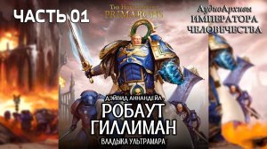 Робаут Гиллиман: Владыка Ультрамара - Аннандейл Дэвид | Roboute Guilliman: Lord of Ultramar (2016) 1