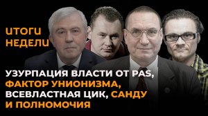 Итоги недели: узурпация власти в Молдове, фактор унионизма и всевластная ЦИК