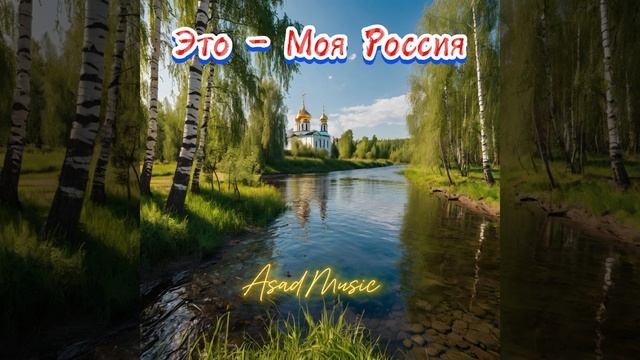 AsadMusic-Это моя Россия смотреть онлайн