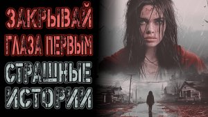 ЗАКРЫВАЙ ГЛАЗА ПЕРВЫМ | Страшные истории на ночь