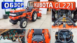 Обзор японского мини-трактора Kubota GL221