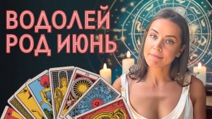 Водолеи июнь 2025. Ченнелинг прогноз от Юли Шик.