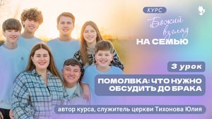 3 урок Божий взгляд на семью