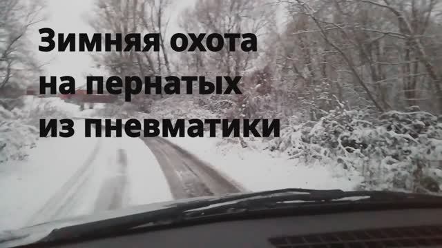 Зимняя охота на пернатых!!!