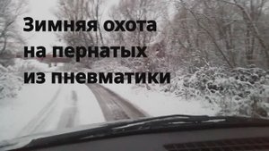 Зимняя охота на пернатых!!!