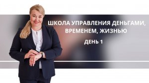 ШКОЛА УПРАВЛЕНИЯ ДЕНЬГАМИ, ВРЕМЕНЕМ, ЖИЗНЬЮ. урок 1