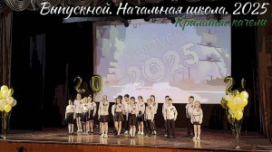 🎉 Выпускной 2025. Начальная школа. Крылатые качели