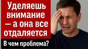 Цветы, встречи, забота — а она не вернулась. Что не так с «вниманием»?