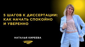 5 шагов к диссертации: как начать без паники и суеты