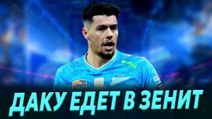 Зенит забирает Даку / Что там по Жерсону / Осипенко и Зенит