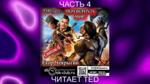 Егор Чекрыгин "Хроники Дебила" (книга 4) "Перевернуть мир" (часть 4)