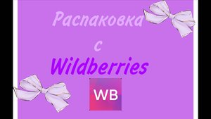 РАСПАКОВКА С WILDBERRIES||ТОВАРЫ ДЛЯ МАНИКЮРА 💅||ПРИКОЛЬНЫЕ ВЕЩИ||