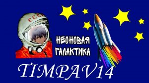 Неоновая галактика (ПРЕМЬЕРА КЛИПА 2025)