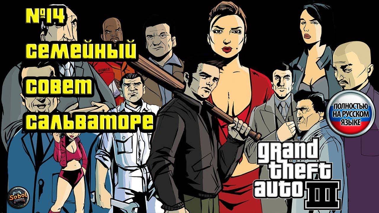 Прохождение GTA 3 (Миссия №14 "Семейный совет Сальваторе". Русская озвучка Acrobat)