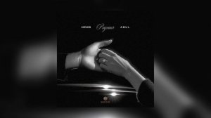 HOVOS & ABUL - Родная (Official Audio)