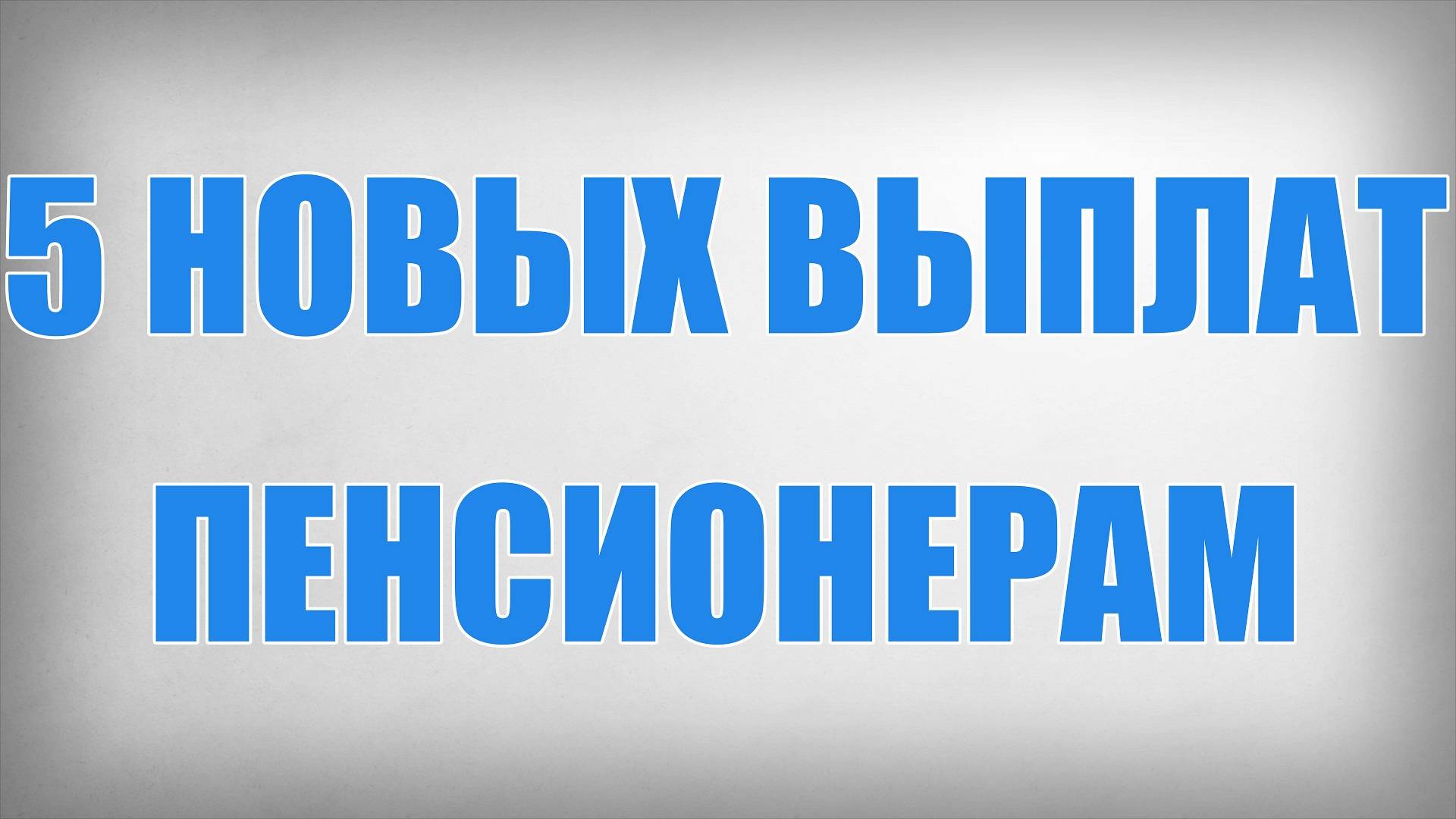 5 Новых Выплат Пенсионерам