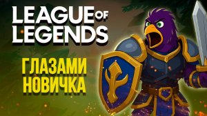 League of Legends глазами новичка в 2025 году | Лига Легенд 2025