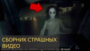 Сборник страшных видео от которых вы ужаснётесь
