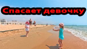 Пляж Анапа Витязево 12 июня 2025 
Алиса спасает девочку