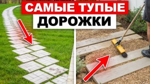 НИКОГДА не делайте ТАКИЕ дорожки на ВАШЕМ участке и ВОТ ПОЧЕМУ / Из чего сделать дорожки на участке?