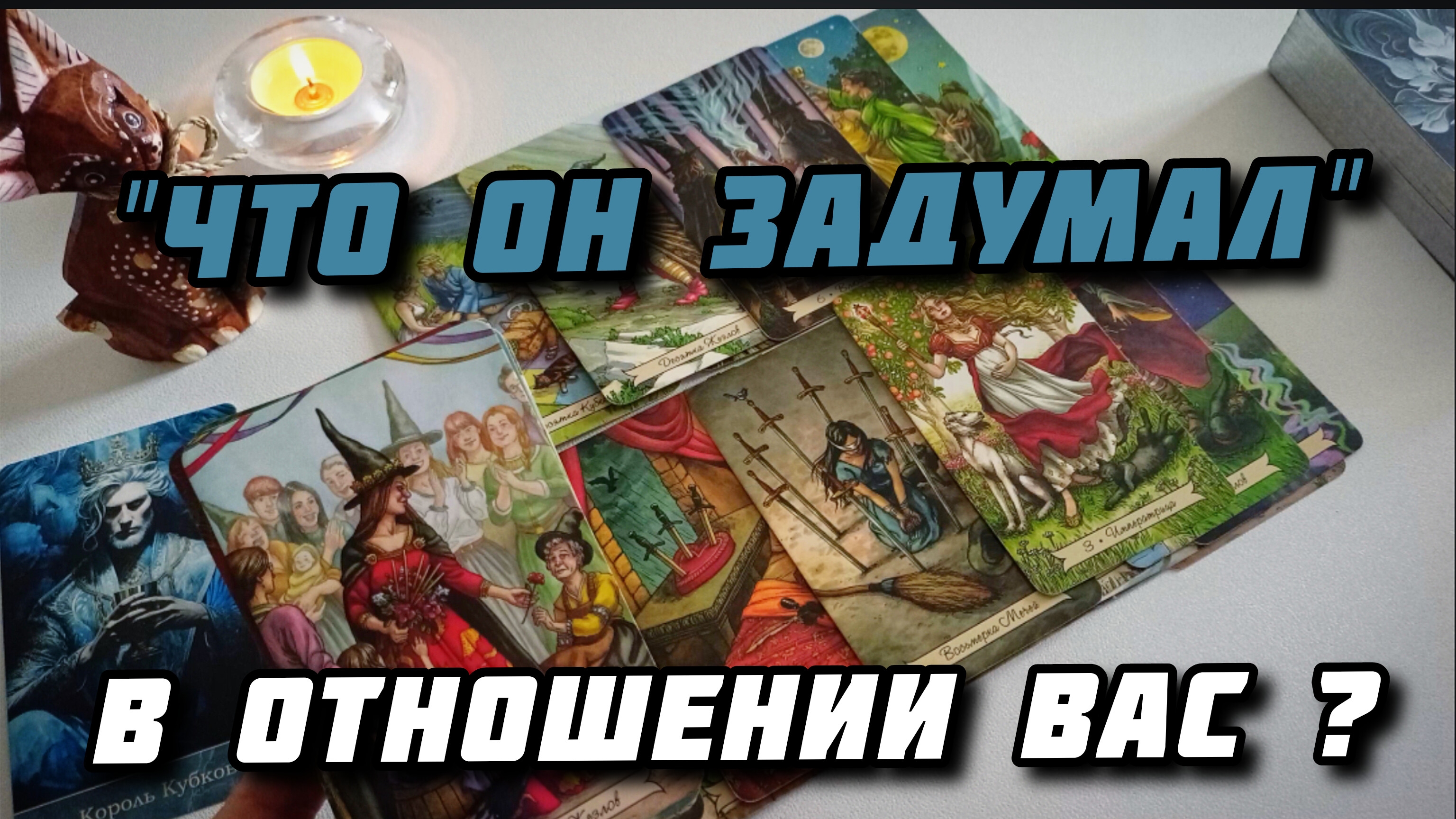 Что он задумал в отношении вас? Таро расклад 4 короля