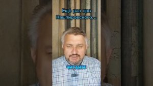 Ещё раз про Кашпировского...