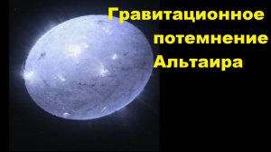 Гравитационное потемнение Альтаира