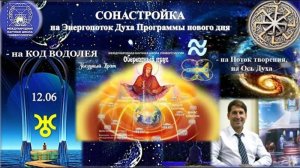 СОНАСТРОЙКА на энергопоток Духа нового дня лета,на Программу Водолея-Урана-Земли-Человечества. 12.06