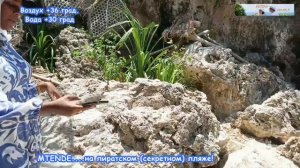 Zanzibar 2025. Mtende...ПИРАТСКИЙ (секретный ) пляж и самый больш?