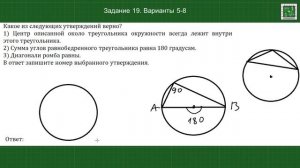 ОГЭ математика. Какое из следующих утверждений верно. 19 задание варианты 5-8 из сборников