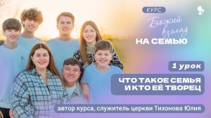 1 урок  Божий взгляд на семью