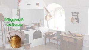 Казачья утварь