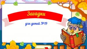 Загадки для детей